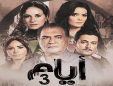 مسلسل ايام الموسم 3 الحلقة 1 الاولي