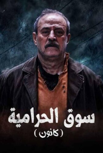 مسلسل سوق الحرامية (كانون) الحلقة 16 السادسة عشر