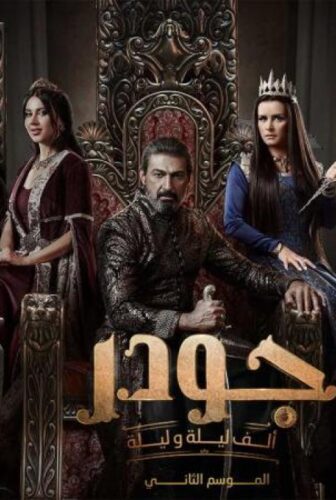 مسلسل الف ليلة وليلة – جودر الموسم 2 الحلقة 8 الثامنة