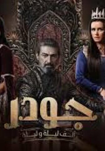 مسلسل الف ليلة وليلة: جودر الموسم 2 الحلقة 13 الثالثة عشر