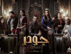 مسلسل جودر الموسم 2 الحلقة 5 الخامسة