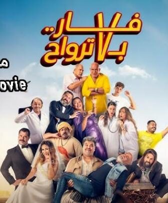 فيلم فار بـ 7 ترواح (2025)