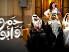 مسلسل حمود وابوه الحلقة 5 الخامسة
