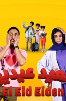 فيلم العيد عيدين 2024