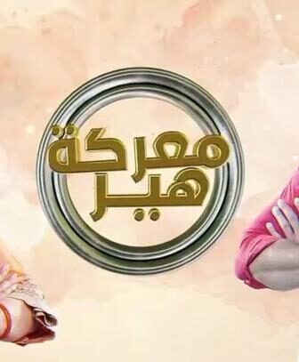 مسلسل معركة هير الموسم 2 الحلقة 53 الثالثة والخمسون مدبلج