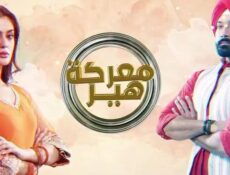 مسلسل معركة هير الموسم 2 الحلقة 2 الثانية مدبلجة