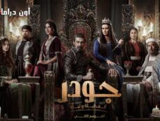 مسلسل الف ليلة وليلة – جودر الموسم 2 الحلقة 8 الثامنة