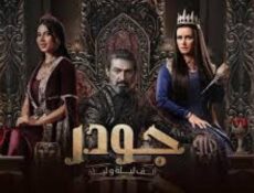 مسلسل جودر الموسم 2 الحلقة 4 الرابعة