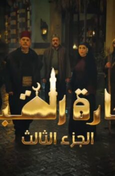 حارة القبة الموسم 3