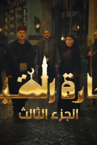مسلسل حارة القبة الموسم 3 الحلقة 15 الخامسة عشر