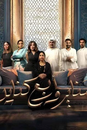 مسلسل مناير واربع كناين الحلقة 11 الحادية عشر