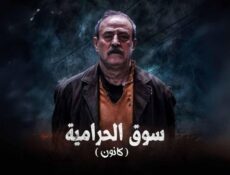 مسلسل سوق الحرامية (كانون) الحلقة 31 الحادية والثلاثون