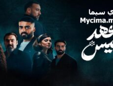 مسلسل عهد انيس الحلقة 2 الثانية
