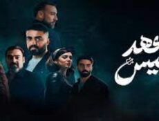مسلسل عهد انيس الحلقة 3 الثالثة