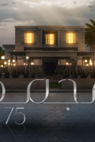 مسلسل مجمع 75 الحلقة 178