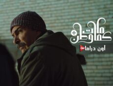 مسلسل كمامات وطن بلس الحلقة 8 الثامنة