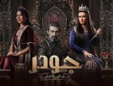 مسلسل الف ليلة وليلة: جودر الموسم 2 الحلقة 10 العاشرة