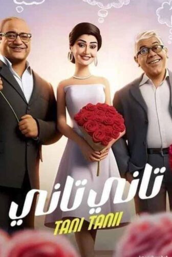 فيلم تاني تاني 2024