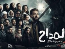 مسلسل المداح 3 – اسطورة العشق الحلقة 13 الثالثة عشر