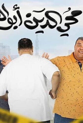 فيلم 5 محي الدين ابوالعز 2023