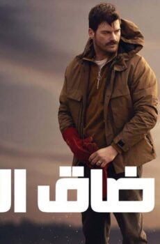 فيلم ضاق الخناق 2023 مدبلج