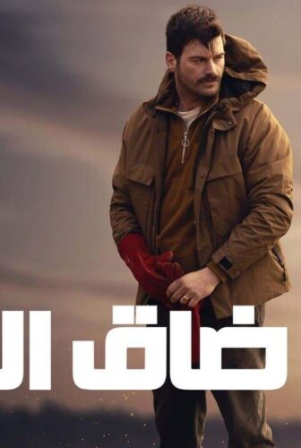 فيلم ضاق الخناق 2023 مدبلج