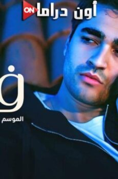 فريد الموسم 3