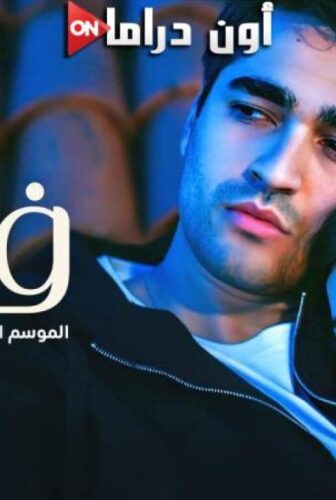 مسلسل فريد الموسم 3 الحلقة 100 مدبلجة