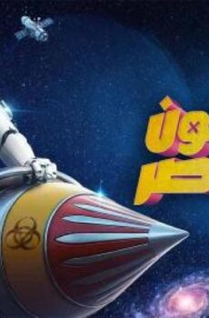 رامز ايلون مصر