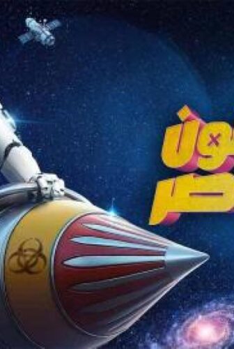 رامز ايلون مصر