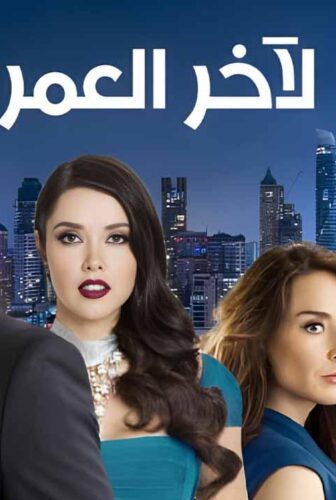 مسلسل لاخر العمر الحلقة 11 الحادية عشر مدبلج