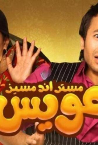 فيلم مستر أند مسيز عويس