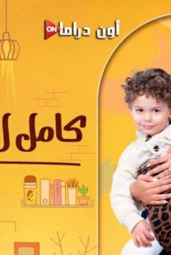مسلسل كامل العدد الموسم 3 الحلقة 7 السابعة
