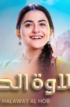 حلاوة الحب