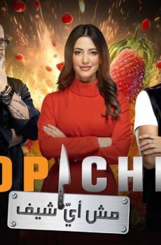 توب شيف Top Chef الموسم 8