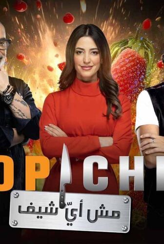 برنامج توب شيف Top Chef الموسم 8 الحلقة 2 الثانية