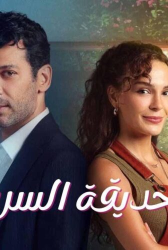 مسلسل الحديقة السرية الحلقة 16 السادسة عشر مدبلج