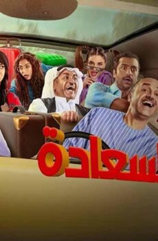 لعبة السعادة