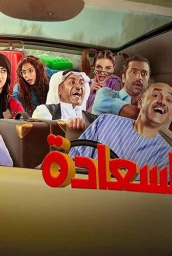 لعبة السعادة