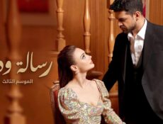 مسلسل رسالة وداع الموسم 3 الحلقة 74 الرابعة والسبعون مدبلج