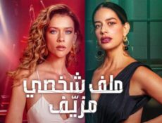 مسلسل Fake Profile الموسم 2 الحلقة 3
