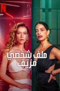 Fake Profile الموسم 2