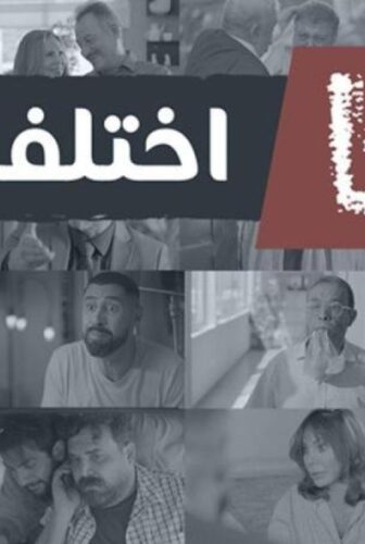 مسلسل ما اختلفنا الموسم 2 الحلقة 2 الثانية