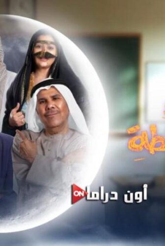 مسلسل الباء تحته نقطة الحلقة 11 الحادية عشر