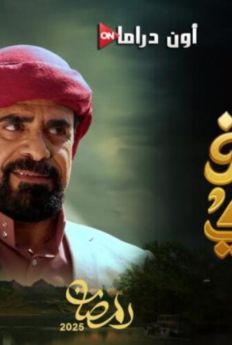 مسلسل طريق اجباري الحلقة 2 الثانية