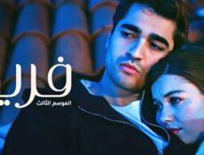 مسلسل فريد الموسم 3 الحلقة 44 الرابعة والاربعون مدبلجة