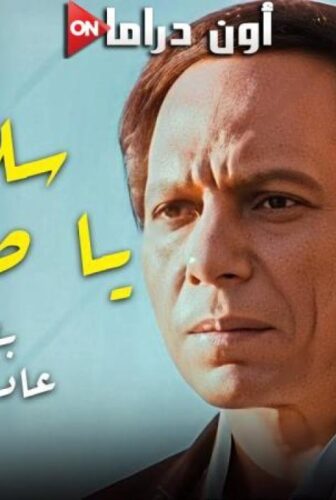 فيلم سلام ياصاحبي