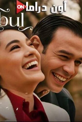 مسلسل لا تبكي يا اسطنبول الحلقة 2 الثانية مترجمة