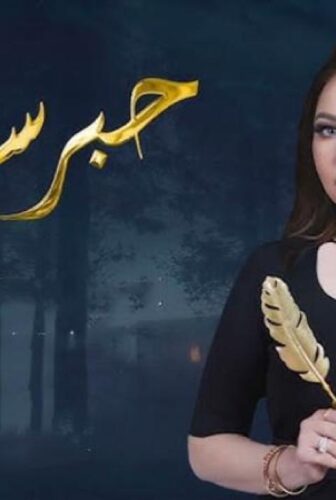 برنامج حبر سري الموسم 10 الحلقة 19 التاسعة عشر – نيشان
