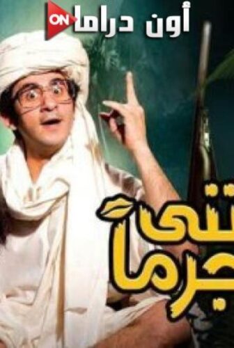 فيلم جعلتني مجرما 2006